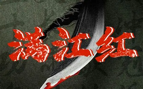 满江红